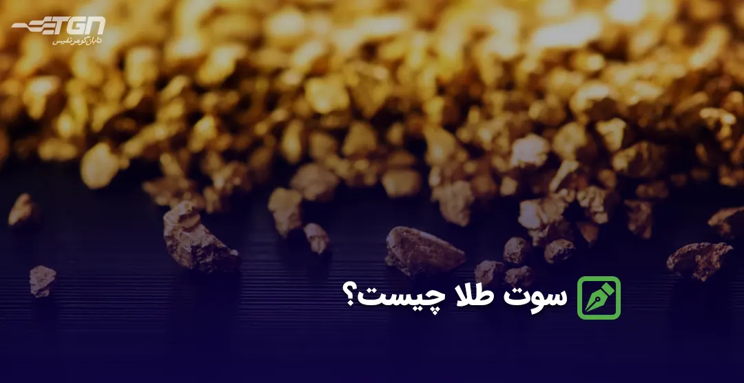 سوت طلا چیست؟ سوت طلا چیست؟