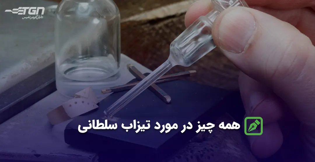 همه چیز در مورد تیزاب سلطانی همه چیز در مورد تیزاب سلطانی