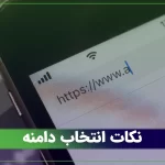 جلسه 2: نکات انتخاب دامنه