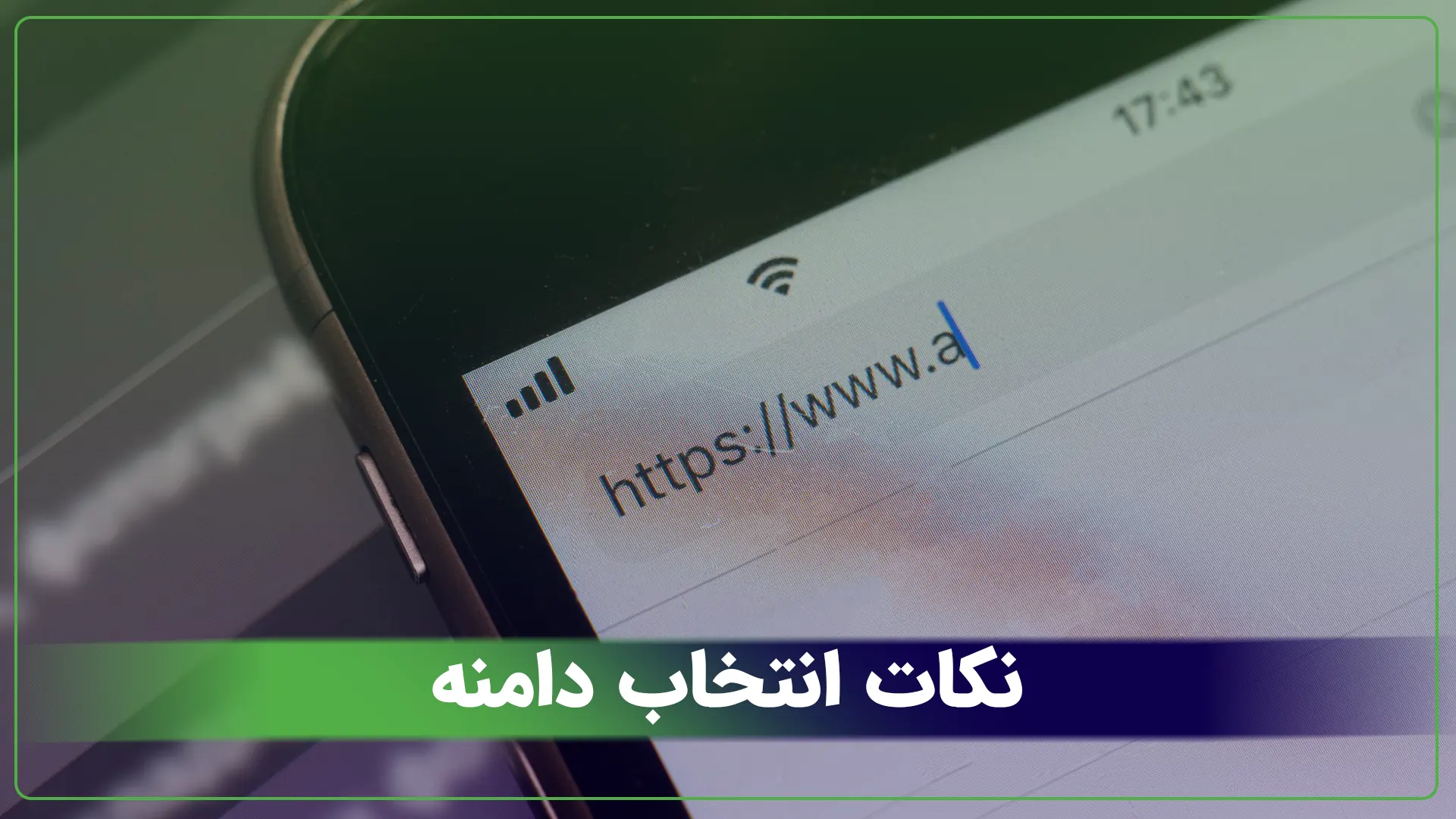 جلسه 2: نکات انتخاب دامنه