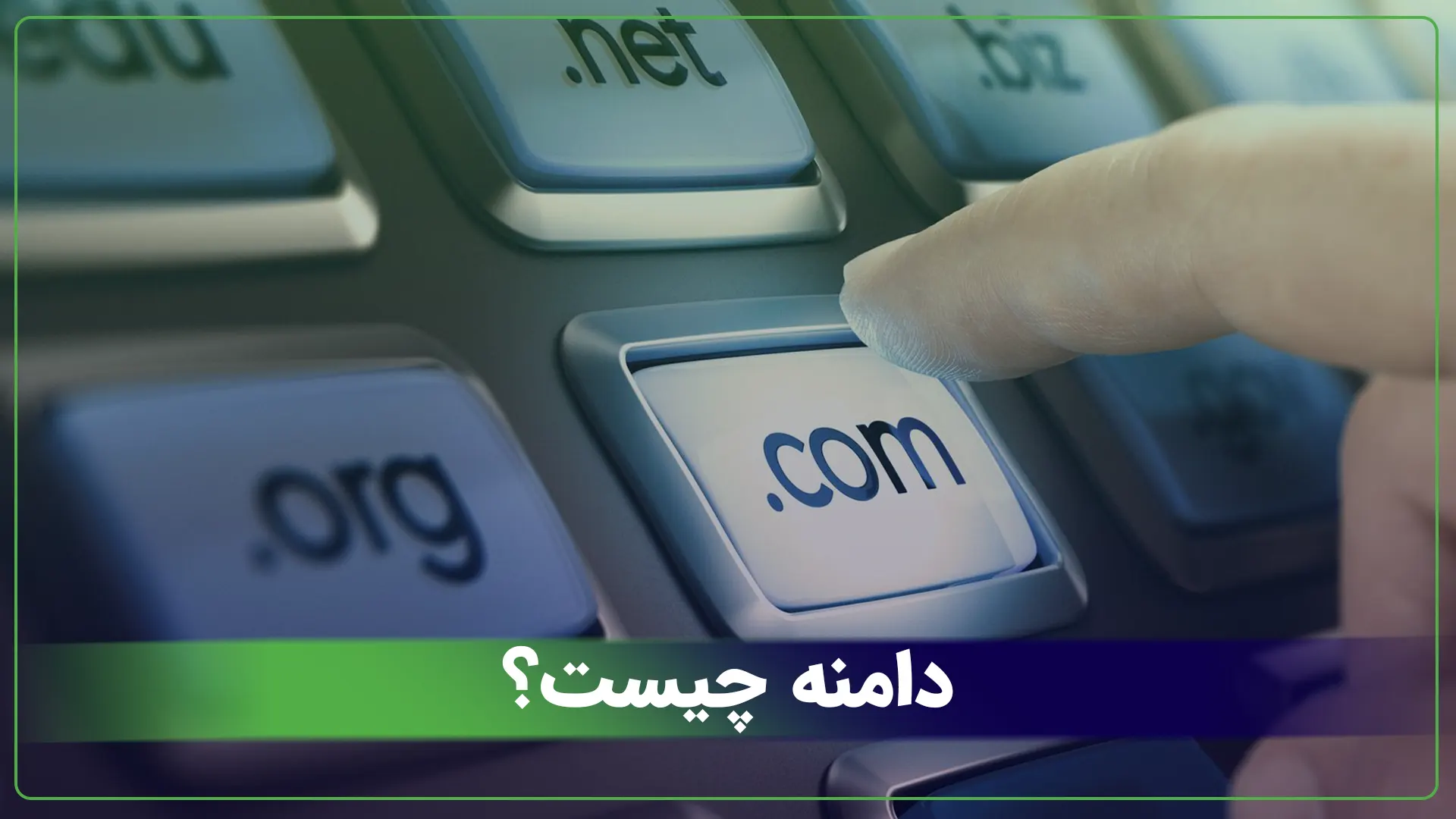 جلسه 1: دامنه چیست؟