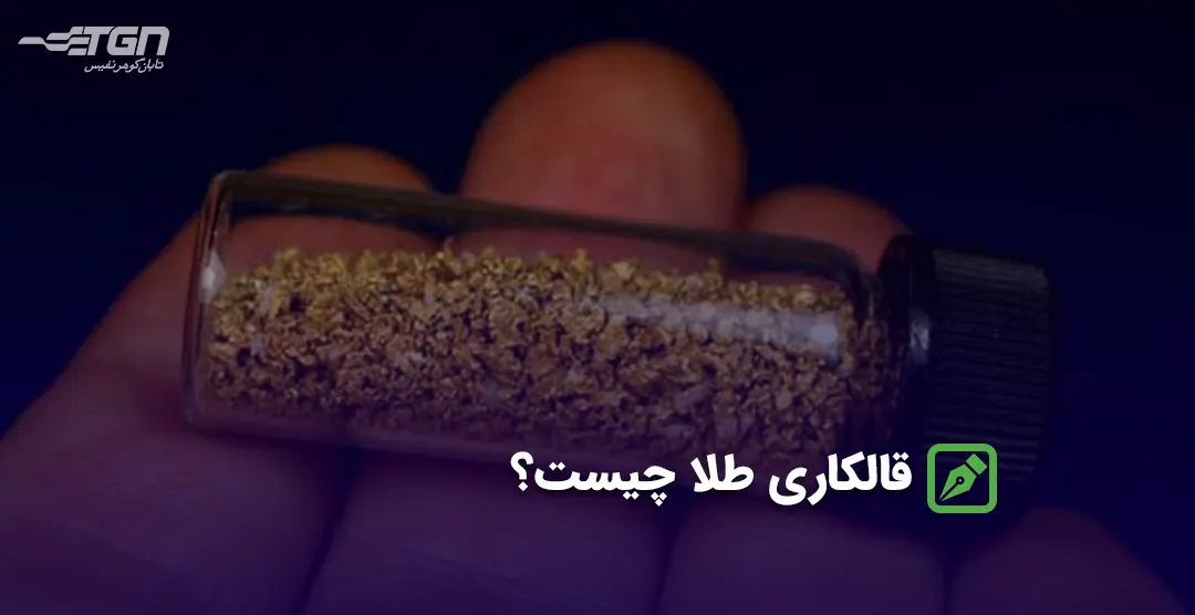 قالکاری طلا چیست؟
