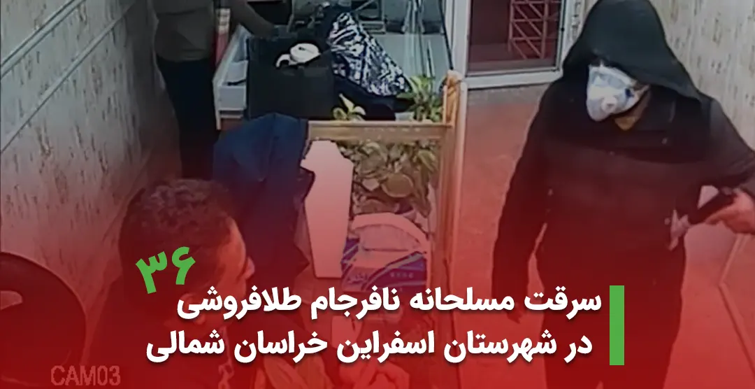 سرقت مسلحانه نافرجام طلافروشی در شهرستان اسفراین خراسان شمالی اسفند 1402