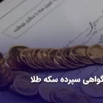گواهی سپرده سکه طلا