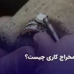 مخراج کاری چیست؟