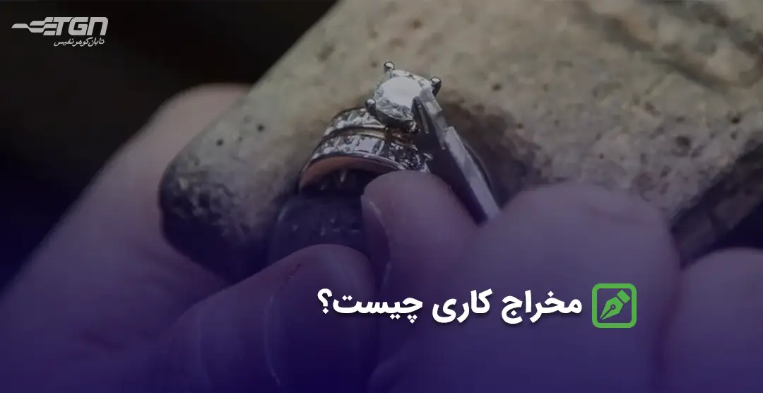 مخراج کاری چیست؟