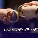 تفاوت طلای خارجی و ایرانی چیست؟