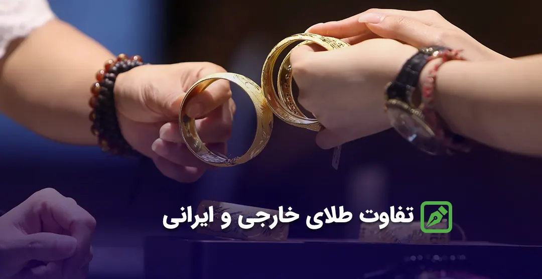 تفاوت طلای خارجی و ایرانی