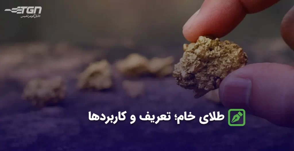 طلای خام؛ تعریف، کاربردها و موارد استفاده