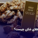 طلای شکن چیست؟