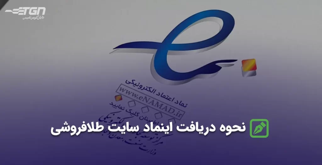 نحوه دریافت اینماد سایت طلافروشی