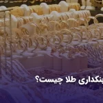 بنکداری طلا چیست؟