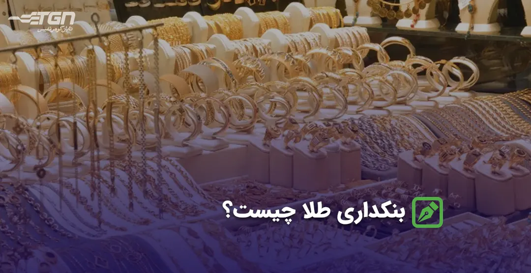 بنکداری طلا چیست؟