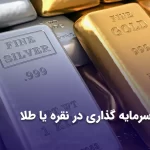 سرمایه گذاری در نقره یا طلا