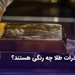 ذرات تشکیل دهنده طلا چه رنگی هستند؟ (ویدیو)