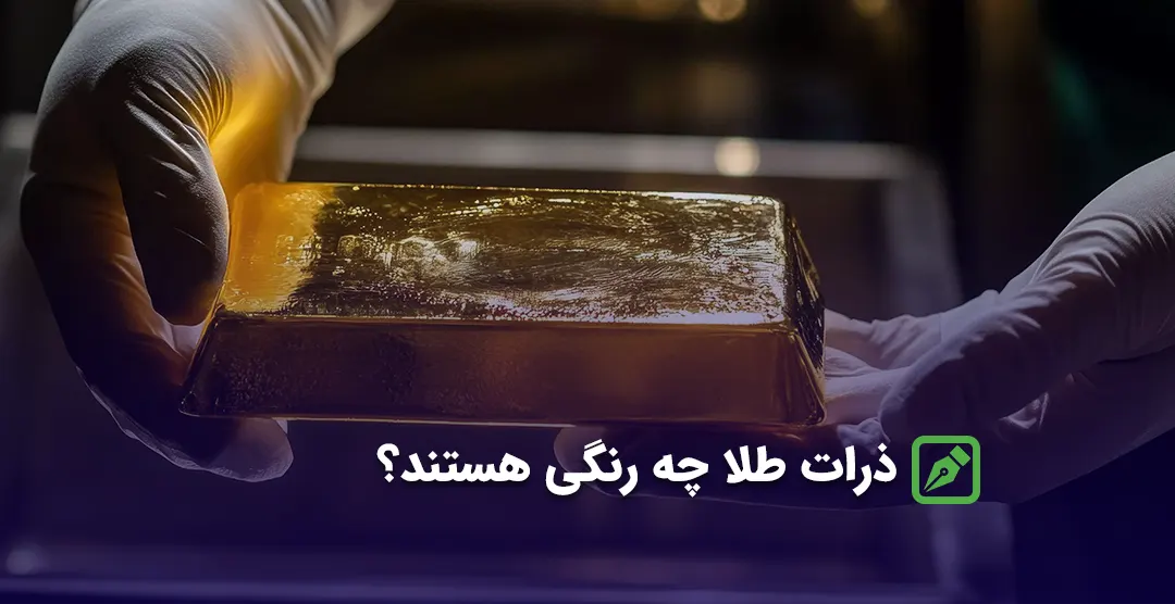 ذرات تشکیل دهنده طلا چه رنگی هستند؟ (ویدیو)