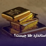 استاندارد طلا چیست؟