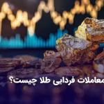 معاملات فردایی طلا چیست؟