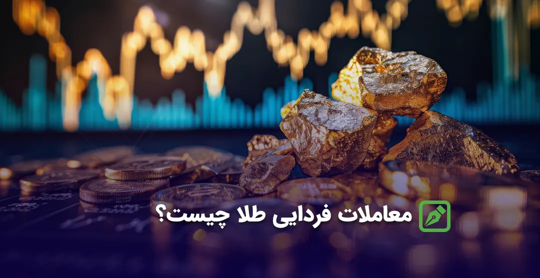 معاملات فردایی طلا چیست؟