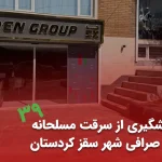 پیشگیری از سرقت مسلحانه در صرافی شهر سقز کردستان اسفند 1403