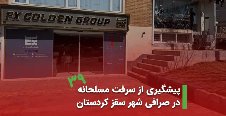 پیشگیری از سرقت مسلحانه در صرافی شهر سقز کردستان اسفند 1403