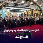 شانزدهمین نمایشگاه طلا و جواهر تهران افتتاح شد