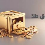 خروج 10 همت پول حقیقی از صندوق های طلا طی فروردین‌ماه