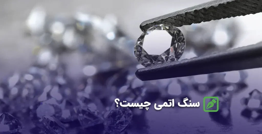 سنگ اتمی چیست؟