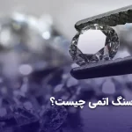 سنگ اتمی چیست؟