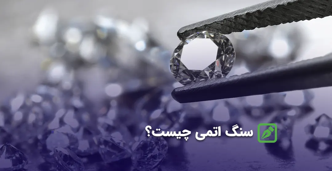 سنگ اتمی چیست