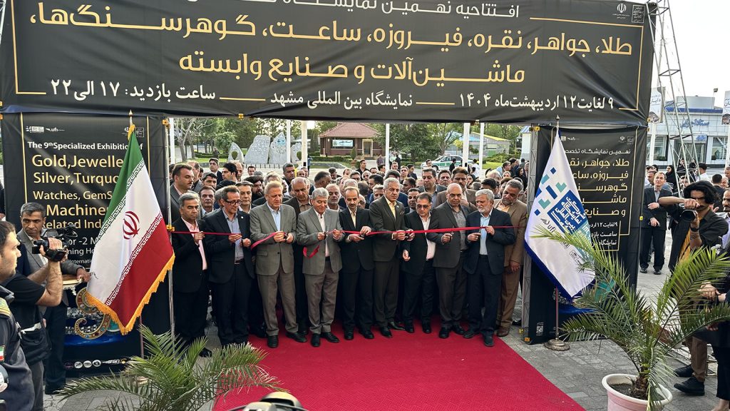 نهمین نمایشگاه طلا و جواهر مشهد افتتاح شد