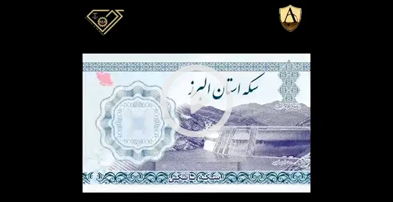 رونمایی از وکیوم سکه استان البرز با حضور روسای اتحادیه طلا