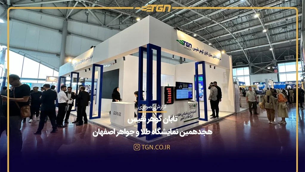 گزارش تصویری غرفه تابان گوهر در هجدهمین نمایشگاه طلای اصفهان