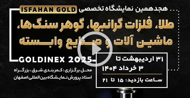 دعوت بزرگان صنف طلا برای شرکت در هجدهمین نمایشگاه طلا اصفهان