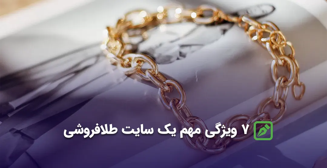 7 ویژگی مهم یک سایت طلافروشی 7 ویژگی مهم یک سایت طلافروشی