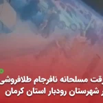 سرقت مسلحانه نافرجام طلافروشی در شهرستان رودبار کرمان مهر 1404