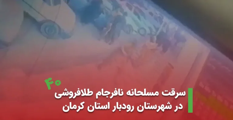 سرقت مسلحانه نافرجام طلافروشی در شهرستان رودبار کرمان مهر 1404