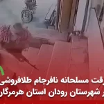 پیشگیری از سرقت مسلحانه در رودان هرمزگان