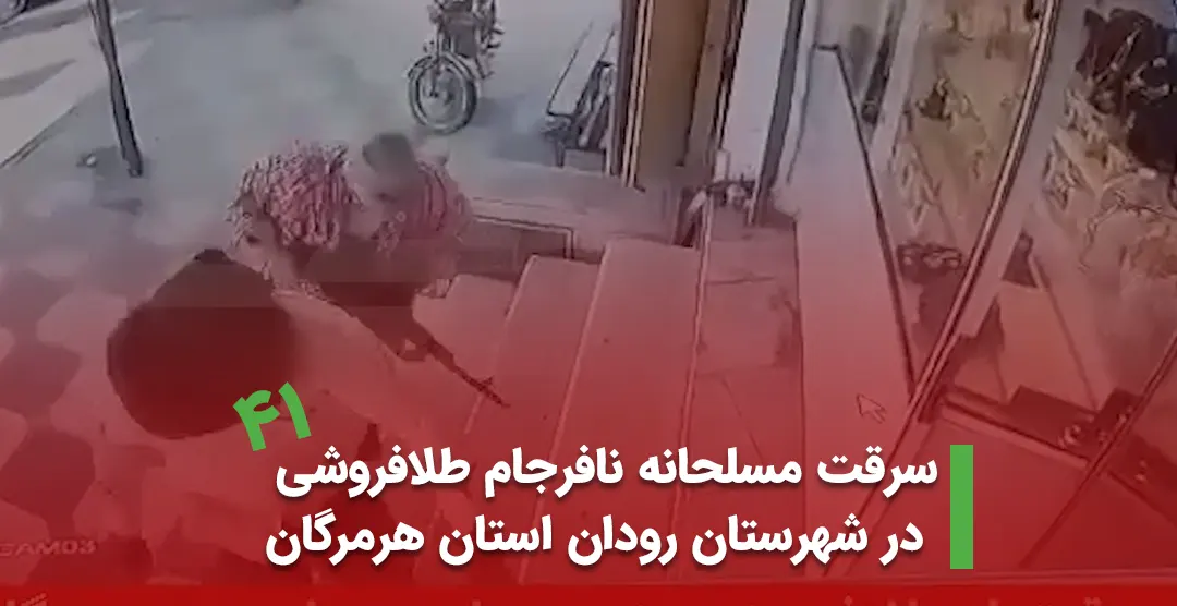 پیشگیری از سرقت مسلحانه در رودان هرمزگان