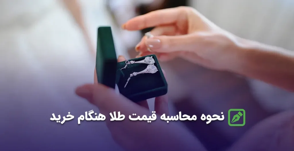 نحوه محاسبه قیمت طلا هنگام خرید نحوه محاسبه قیمت طلا هنگام خرید