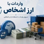 ضوابط خرید ارز اشخاص اصلاح شد