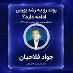 روند رو به رشد بورس ادامه دارد؟