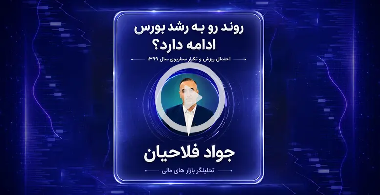 روند رو به رشد بورس ادامه دارد؟