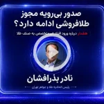 صدور بی رویه مجوز طلافروشی ادامه دارد؟