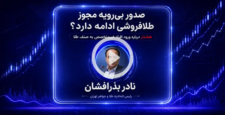 صدور بی رویه مجوز طلافروشی ادامه دارد؟ صدور بی رویه مجوز طلافروشی ادامه دارد؟