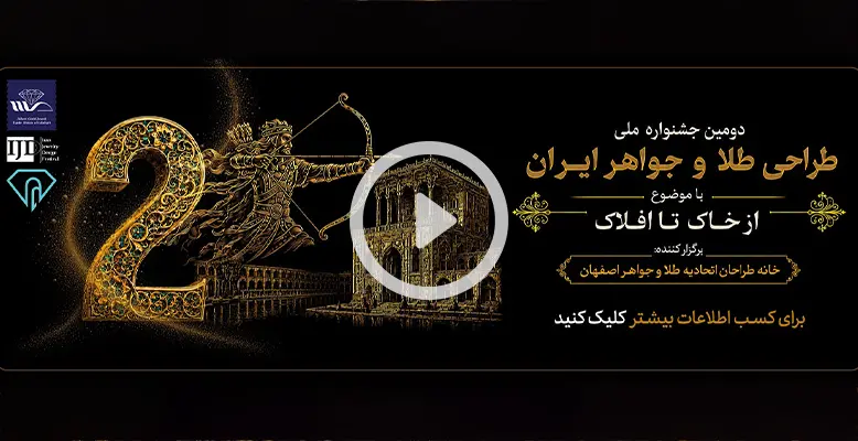دومین جشنواره ملی طراحی طلا و جواهر ایران دومین جشنواره ملی طراحی طلا و جواهر ایران