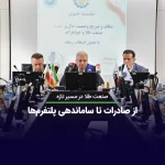 صنعت طلا در مسیر بازآرایی؛ از پایانه صادراتی تا ساماندهی پلتفرم‌ها
