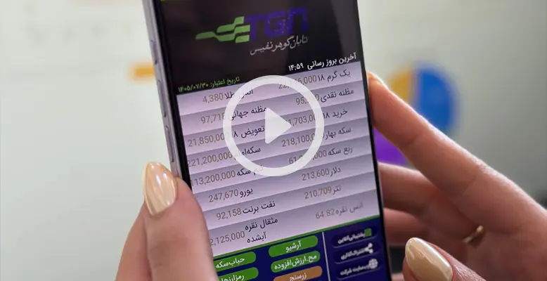 از مظنه و انس طلا تا تتر و نفت برنت