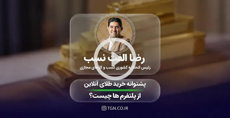 پشتوانه خرید طلای آنلاین از پلتفرم ها چیست؟