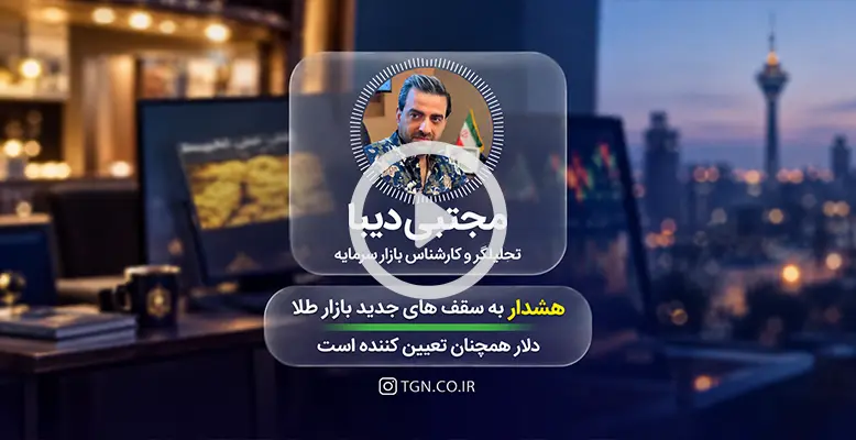 طلا و سکه در ادامه مسیر صعودی؛ سقفهای جدید در راه است؟ طلا و سکه در ادامه مسیر صعودی؛ سقفهای جدید در راه است؟